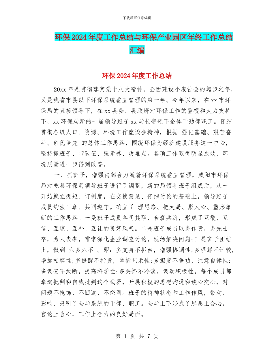环保2024年度工作总结与环保产业园区年终工作总结汇编_第1页