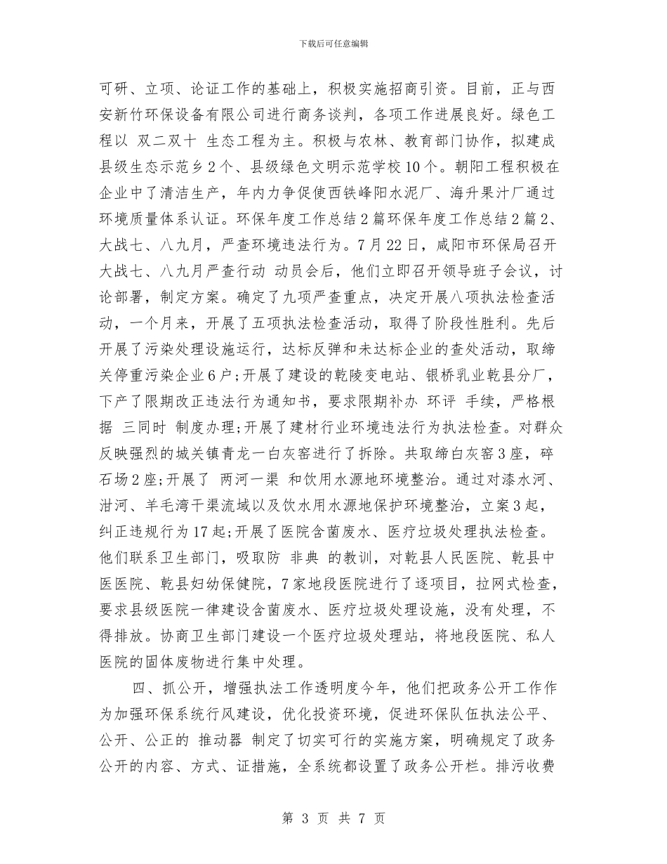环保2024年度工作总结与环保产业园区年终工作总结汇编_第3页