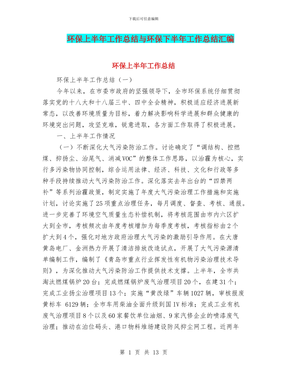 环保上半年工作总结与环保下半年工作总结汇编_第1页
