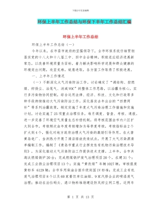 环保上半年工作总结与环保下半年工作总结汇编
