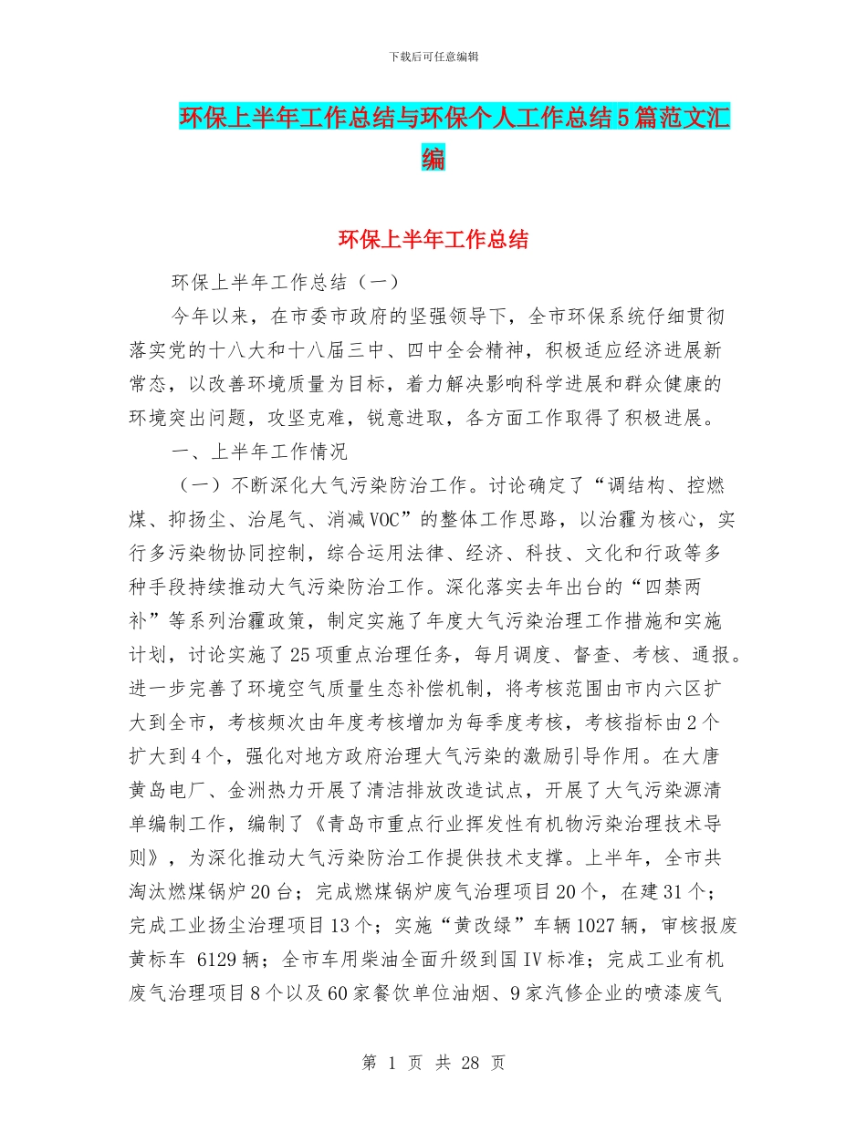 环保上半年工作总结与环保个人工作总结5篇范文汇编_第1页
