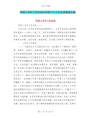 环保上半年工作总结与环保个人工作总结精选汇编