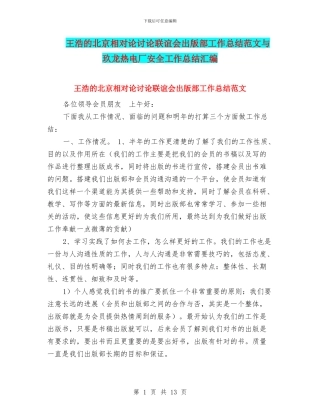 王浩的北京相对论研究联谊会出版部工作总结范文与玖龙热电厂安全工作总结汇编