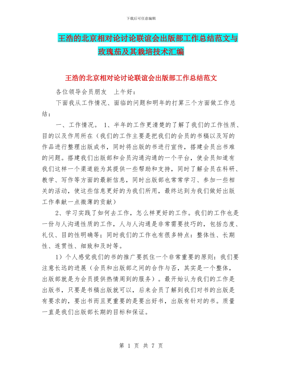 王浩的北京相对论研究联谊会出版部工作总结范文与玫瑰茄及其栽培技术汇编_第1页