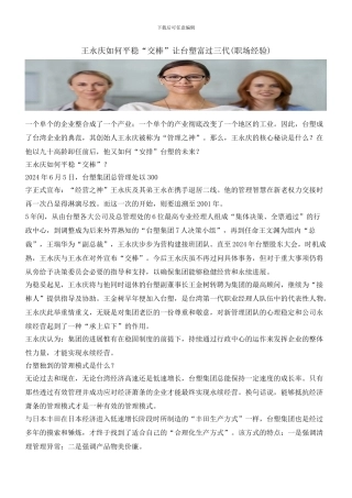 王永庆如何平稳“交棒”让台塑富过三代