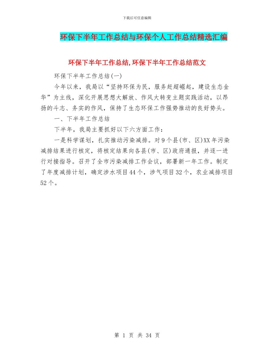 环保下半年工作总结与环保个人工作总结精选汇编_第1页