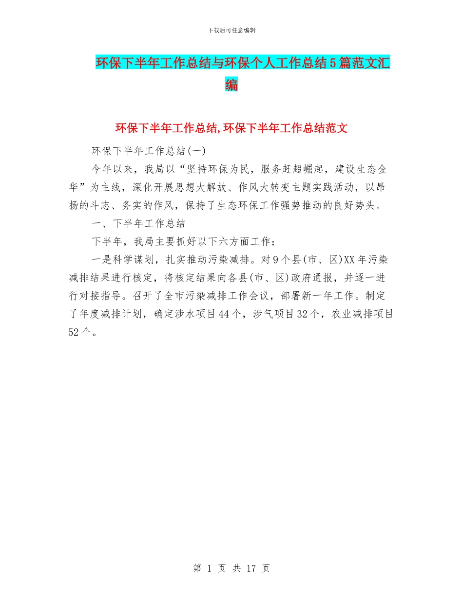 环保下半年工作总结与环保个人工作总结5篇范文汇编_第1页