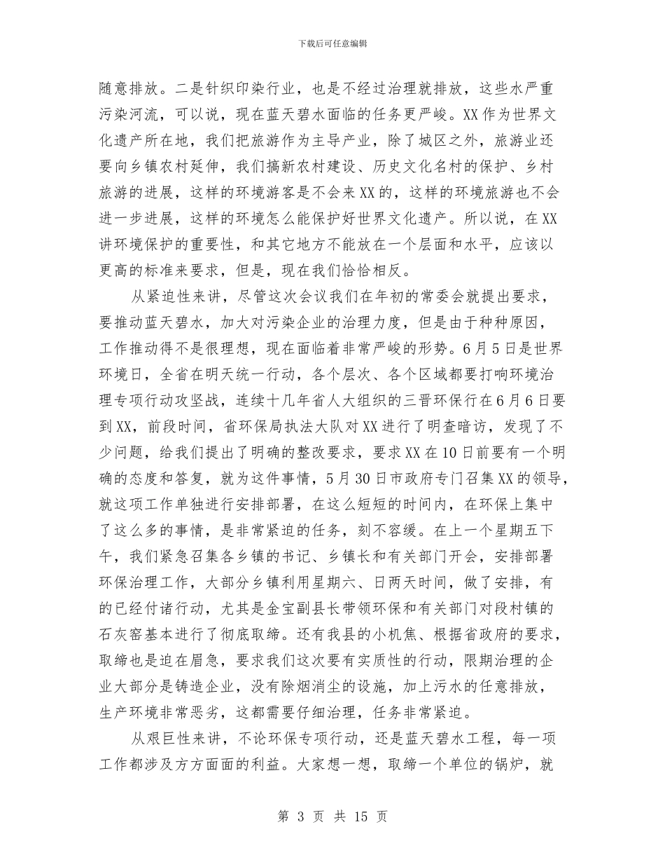环保专项行动整治主持讲话与环保世纪行启动仪式上的讲话汇编_第3页