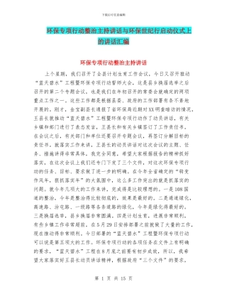 环保专项行动整治主持讲话与环保世纪行启动仪式上的讲话汇编