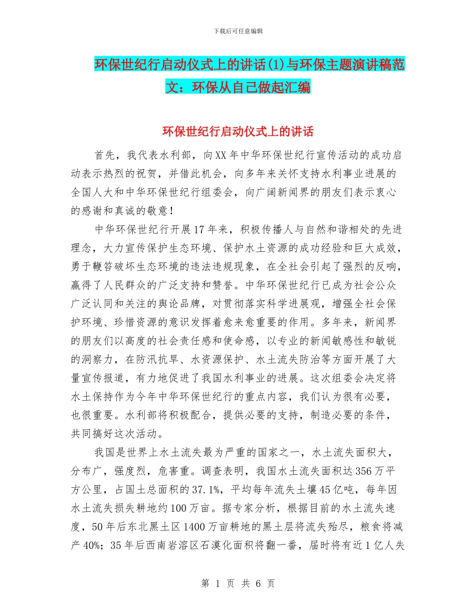 环保世纪行启动仪式上的讲话与环保主题演讲稿范文：环保从自己做起汇编_第1页
