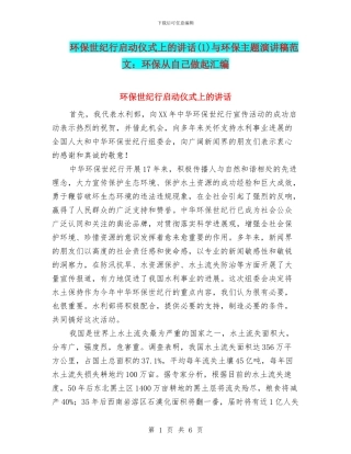 环保世纪行启动仪式上的讲话与环保主题演讲稿范文：环保从自己做起汇编
