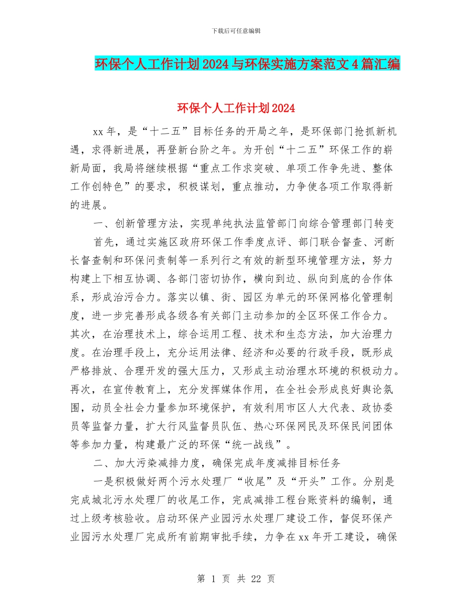 环保个人工作计划2024与环保实施方案范文4篇汇编_第1页