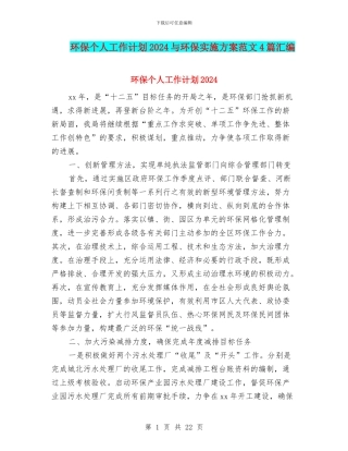 环保个人工作计划2024与环保实施方案范文4篇汇编