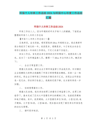 环保个人年终工作总结2024与环保中心年度工作总结汇编
