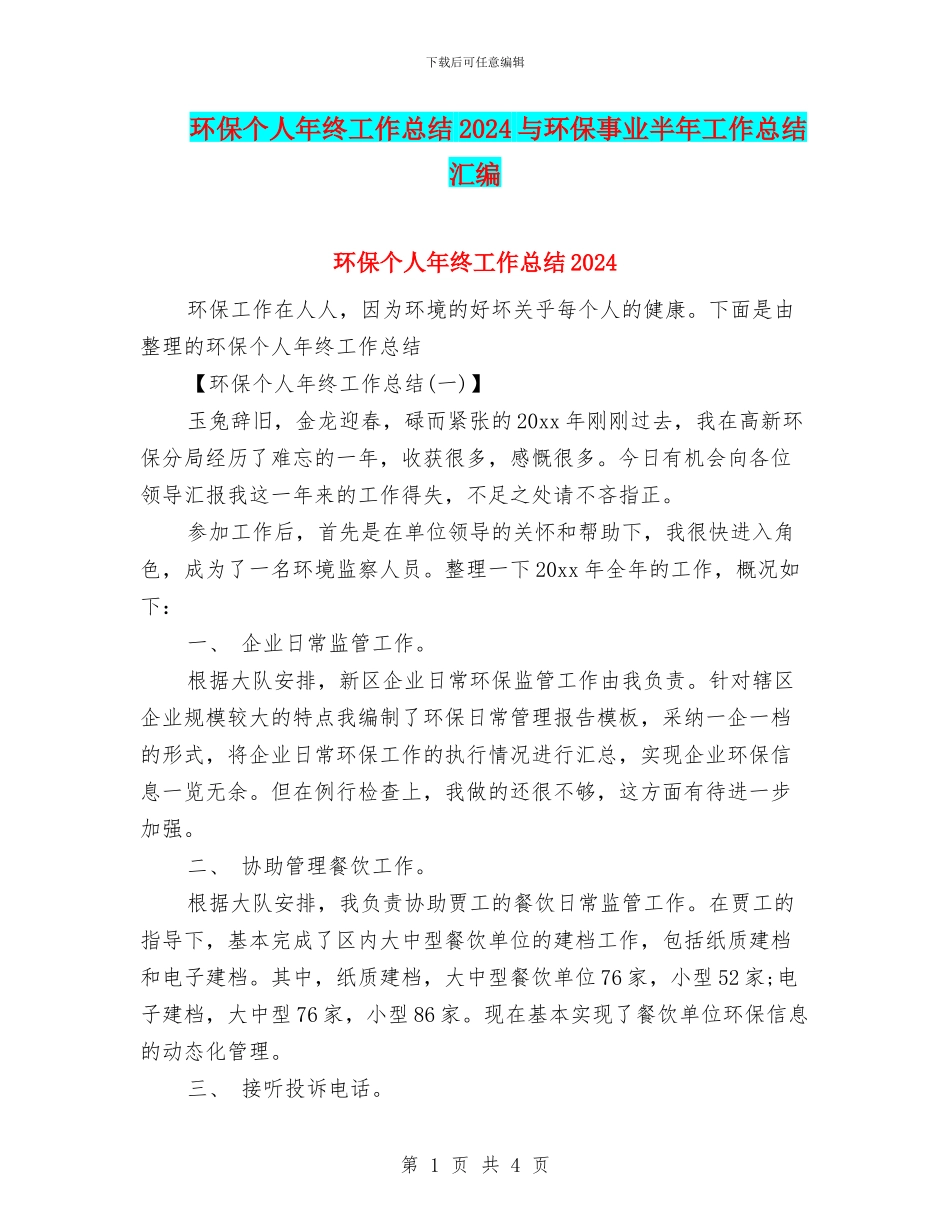 环保个人年终工作总结2024与环保事业半年工作总结汇编_第1页