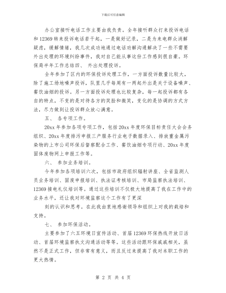 环保个人年终工作总结2024与环保事业半年工作总结汇编_第2页