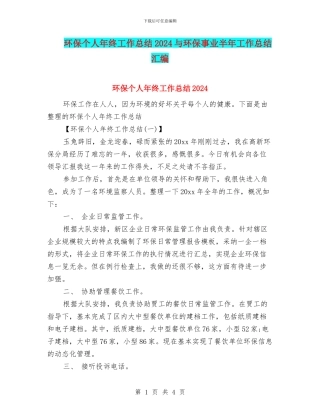 环保个人年终工作总结2024与环保事业半年工作总结汇编