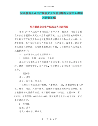 玩具制造企业生产现场灭火应急预案与环保中心组学习计划汇编