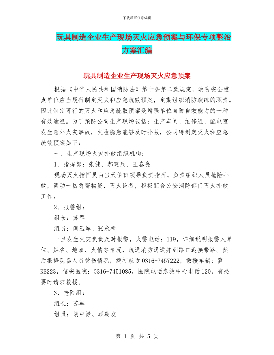 玩具制造企业生产现场灭火应急预案与环保专项整治方案汇编_第1页
