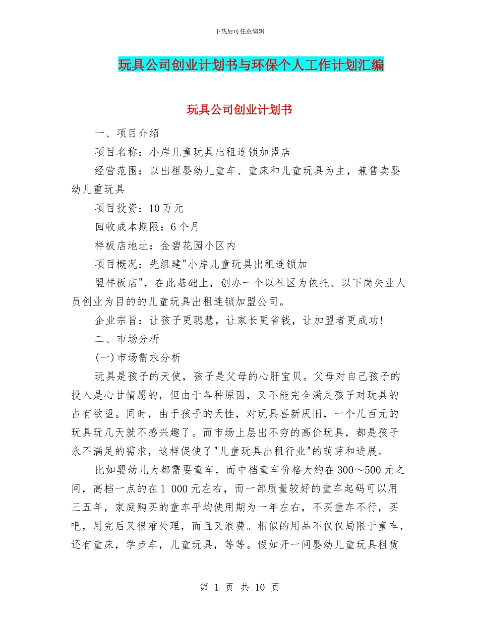 玩具公司创业计划书与环保个人工作计划汇编_第1页