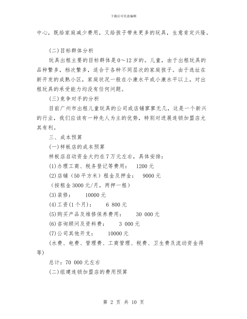 玩具公司创业计划书与环保个人工作计划汇编_第2页