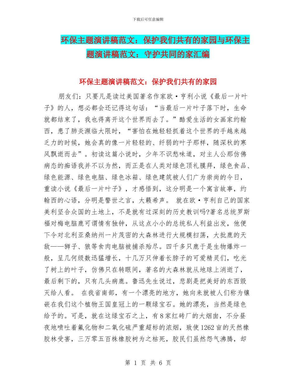 环保主题演讲稿范文：保护我们共有的家园与环保主题演讲稿范文：守护共同的家汇编_第1页