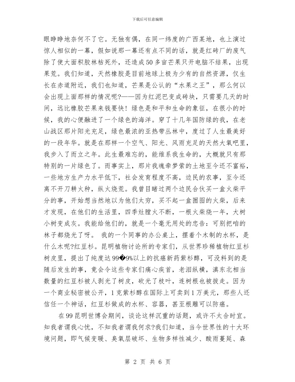 环保主题演讲稿范文：保护我们共有的家园与环保主题演讲稿范文：守护共同的家汇编_第2页