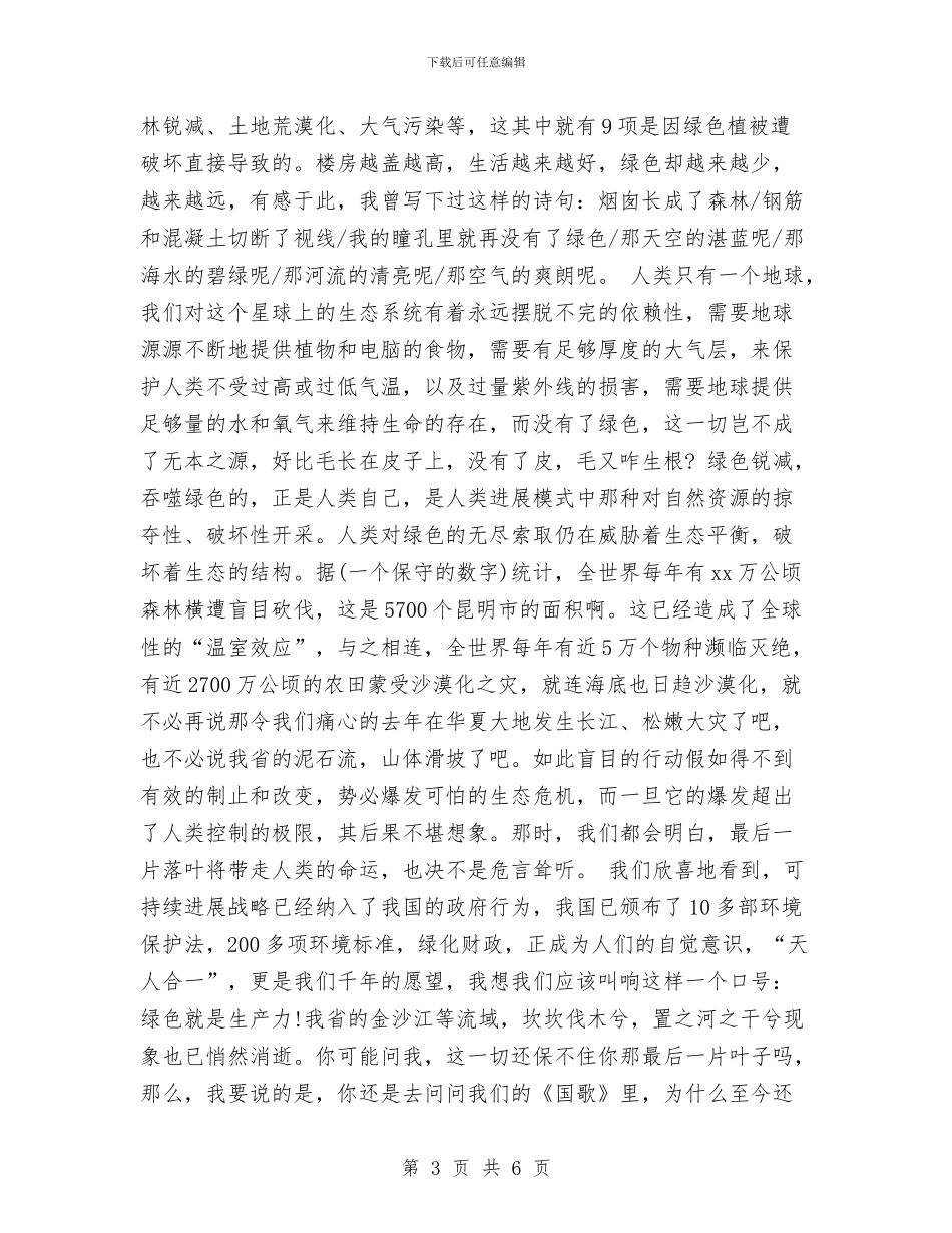 环保主题演讲稿范文：保护我们共有的家园与环保主题演讲稿范文：守护共同的家汇编_第3页