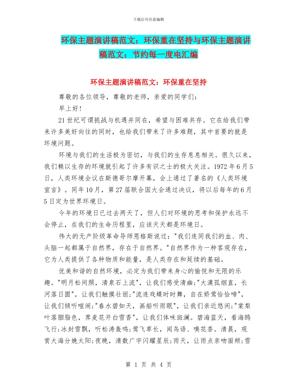 环保主题演讲稿范文：环保重在坚持与环保主题演讲稿范文：节约每一度电汇编_第1页