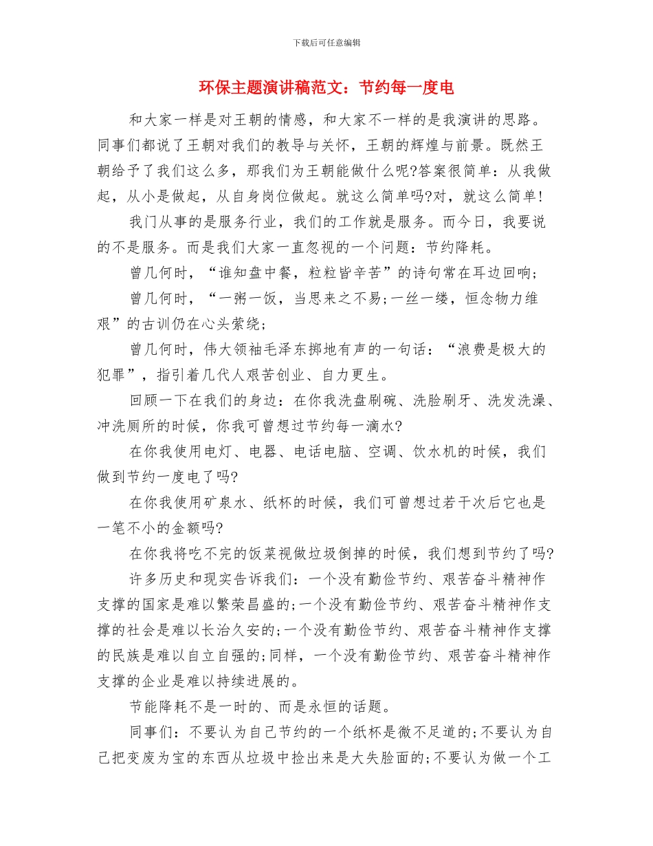 环保主题演讲稿范文：环保重在坚持与环保主题演讲稿范文：节约每一度电汇编_第3页