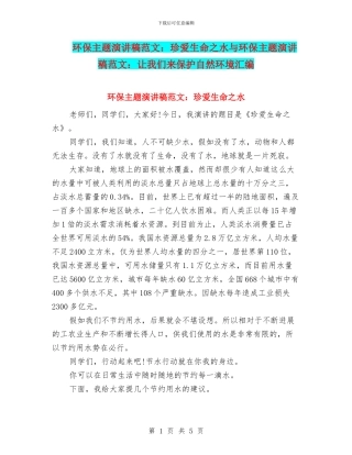 环保主题演讲稿范文：珍爱生命之水与环保主题演讲稿范文：让我们来保护自然环境汇编