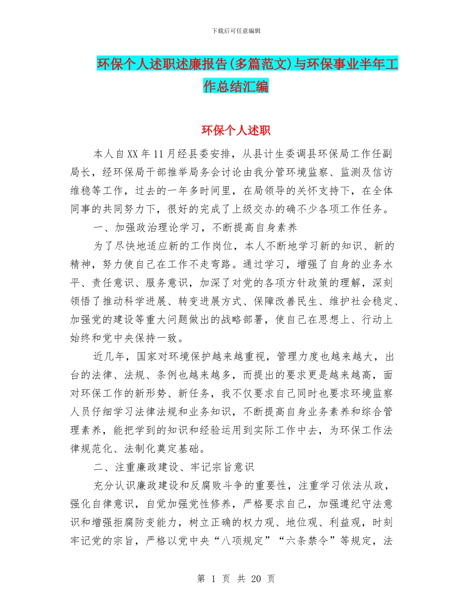 环保个人述职述廉报告与环保事业半年工作总结汇编_第1页