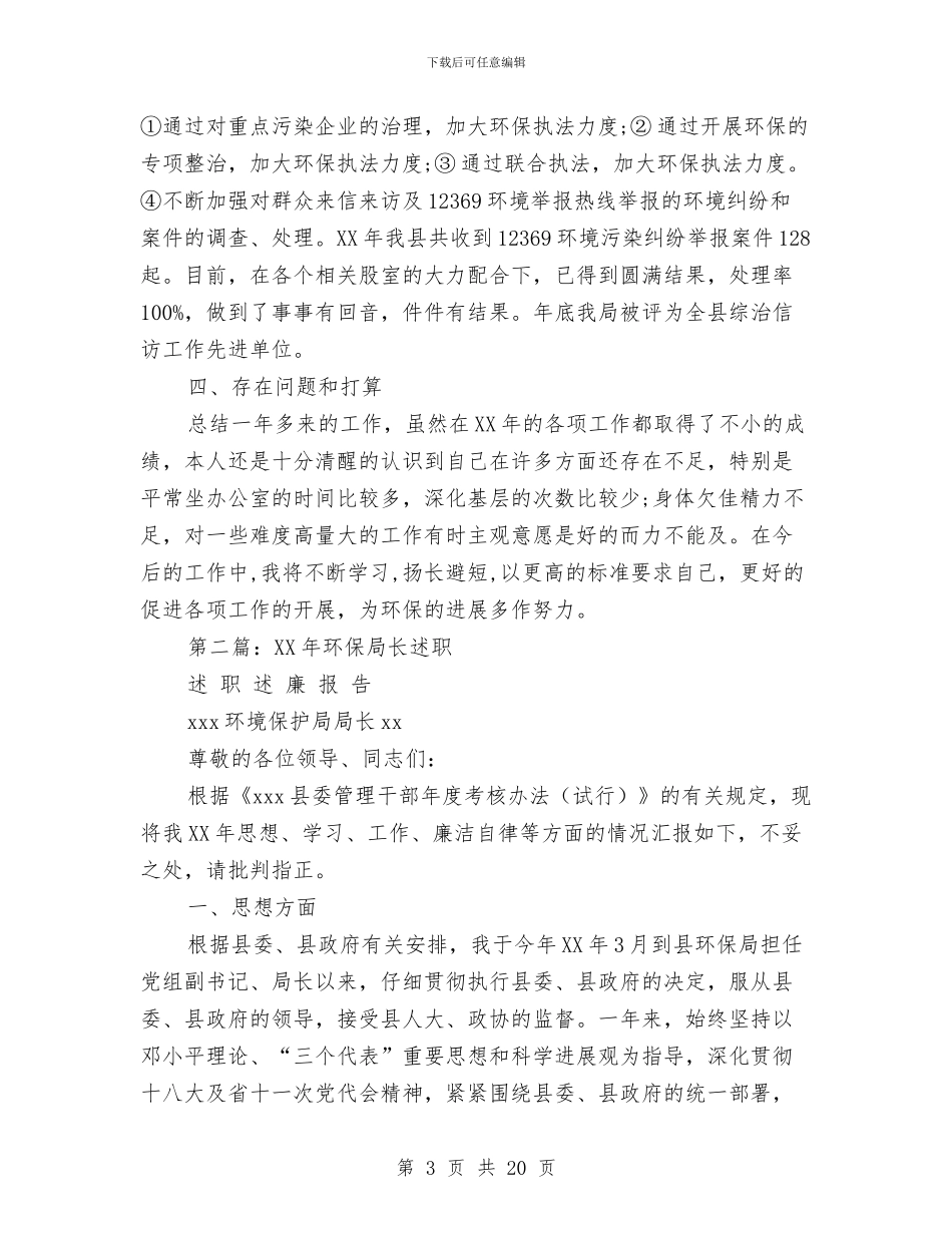 环保个人述职述廉报告与环保事业半年工作总结汇编_第3页