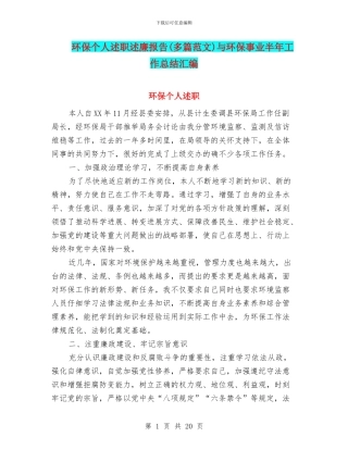 环保个人述职述廉报告与环保事业半年工作总结汇编