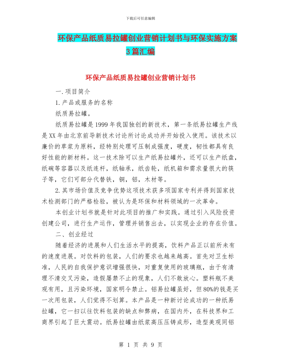 环保产品纸质易拉罐创业营销计划书与环保实施方案3篇汇编_第1页