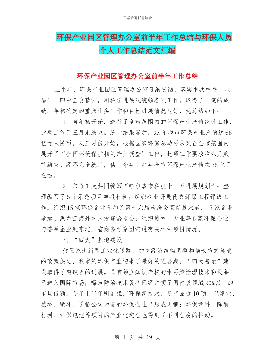 环保产业园区管理办公室前半年工作总结与环保人员个人工作总结范文汇编_第1页
