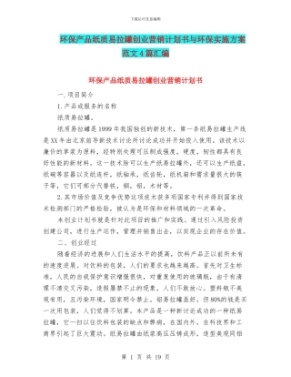 环保产品纸质易拉罐创业营销计划书与环保实施方案范文4篇汇编