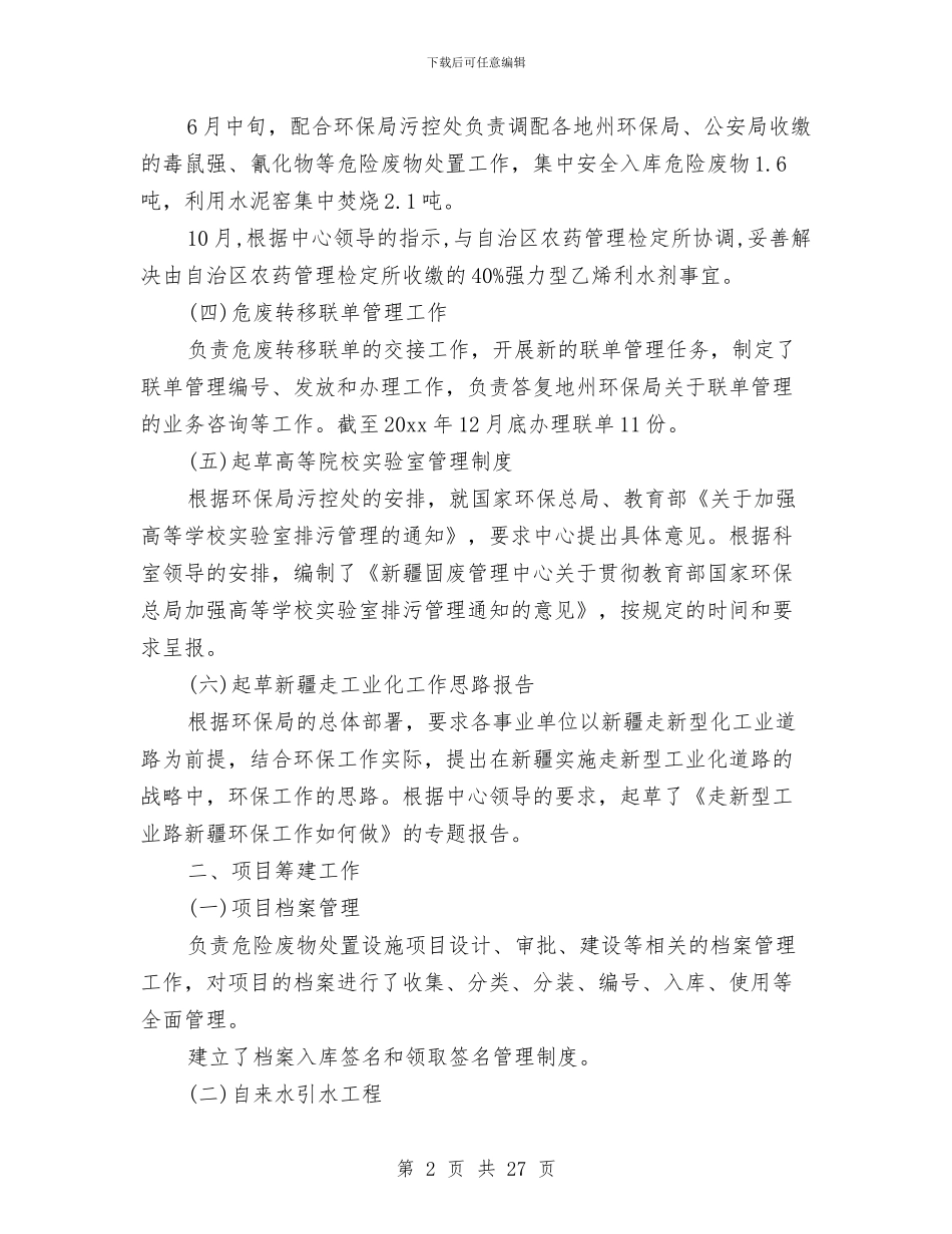 环保人员个人工作总结与环保人员个人工作总结范文汇编_第2页