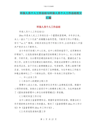 环保人员个人工作总结与环保人员个人工作总结范文汇编