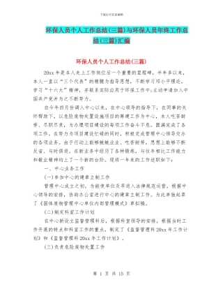 环保人员个人工作总结与环保人员年终工作总结(三篇)汇编