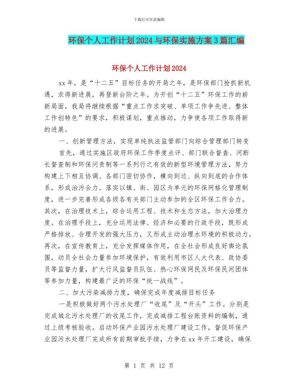 环保个人工作计划2024与环保实施方案3篇汇编_第1页