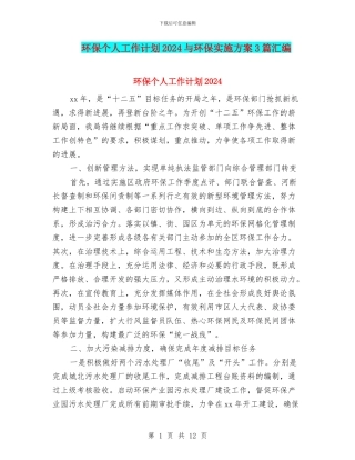 环保个人工作计划2024与环保实施方案3篇汇编