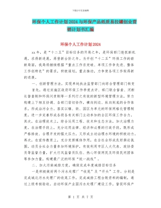 环保个人工作计划2024与环保产品纸质易拉罐创业营销计划书汇编