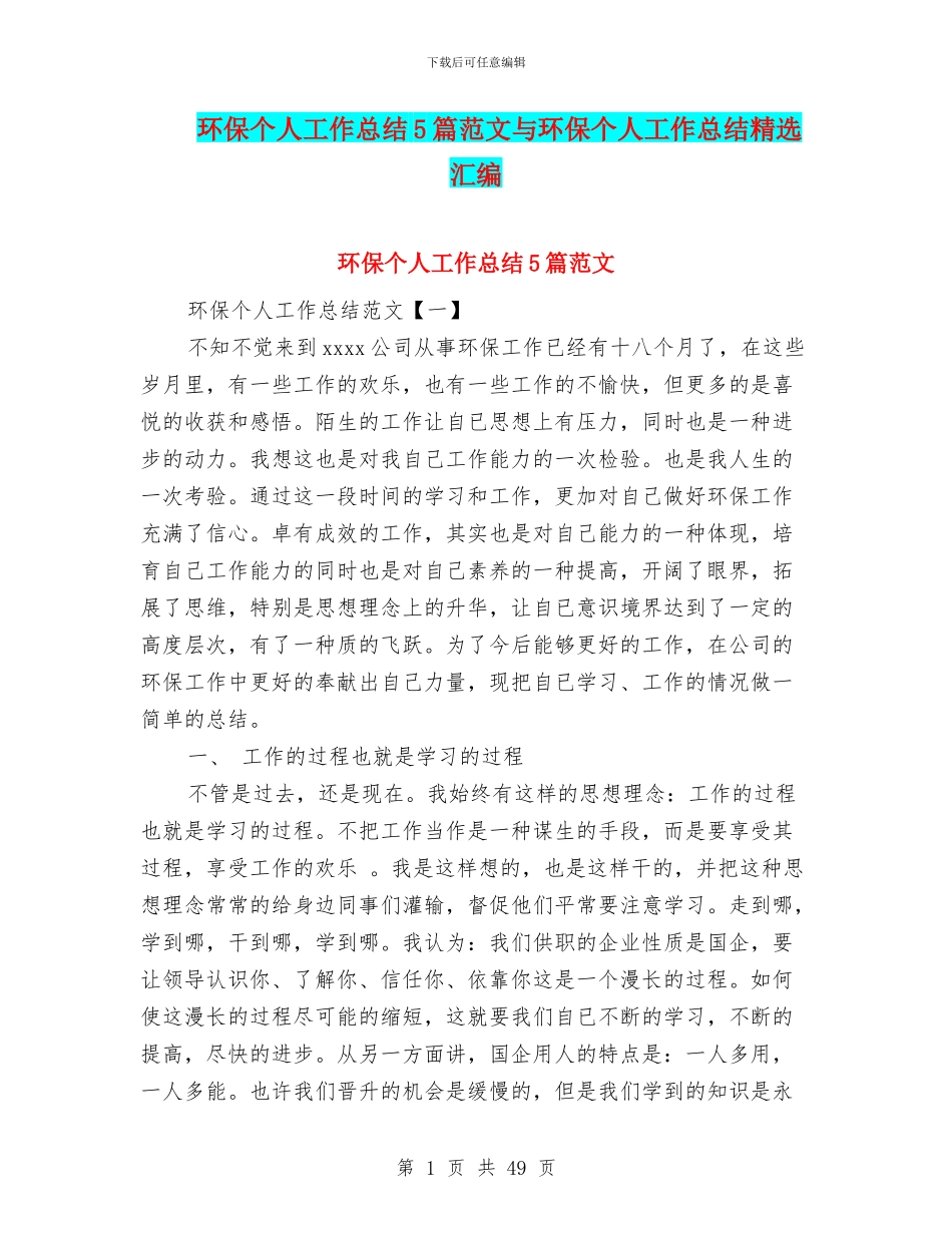 环保个人工作总结5篇范文与环保个人工作总结精选汇编_第1页