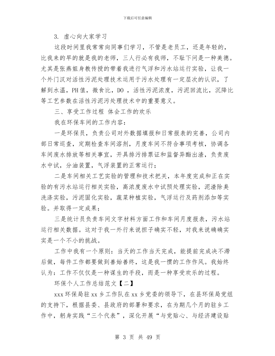 环保个人工作总结5篇范文与环保个人工作总结精选汇编_第3页