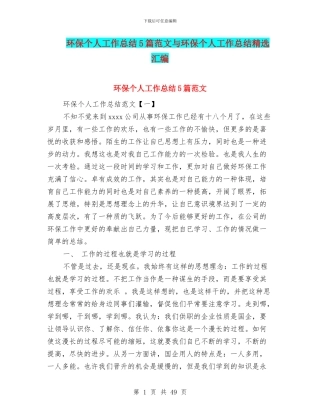 环保个人工作总结5篇范文与环保个人工作总结精选汇编