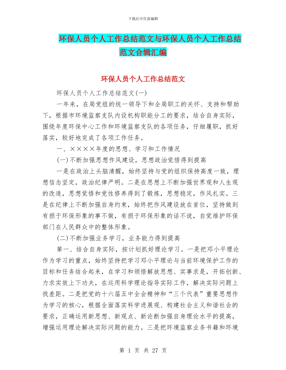 环保人员个人工作总结范文与环保人员个人工作总结范文合辑汇编_第1页