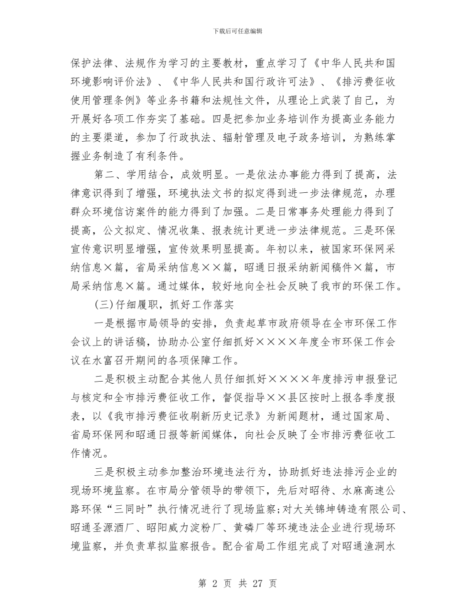 环保人员个人工作总结范文与环保人员个人工作总结范文合辑汇编_第2页