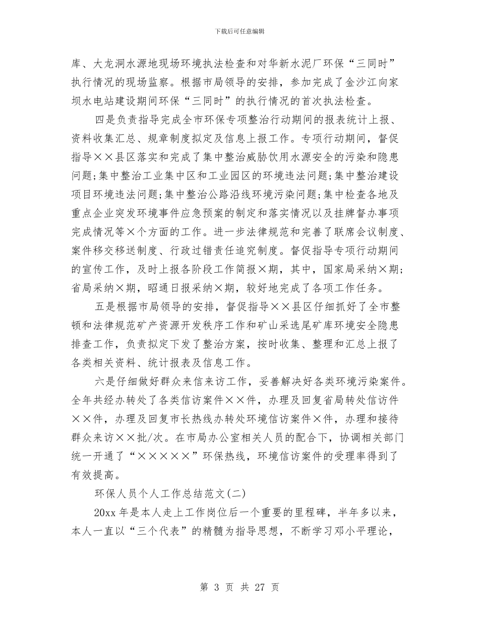 环保人员个人工作总结范文与环保人员个人工作总结范文合辑汇编_第3页