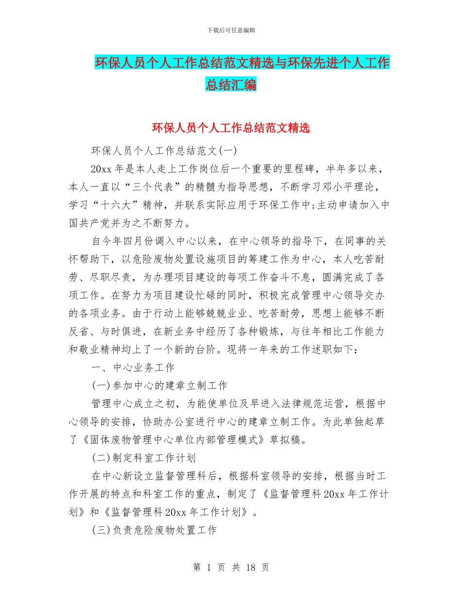 环保人员个人工作总结范文精选与环保先进个人工作总结汇编_第1页